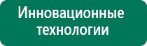 Дэнас пкм новинка 2016 года для всей семьи купить