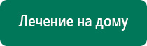 Дэнас пкм 2016г отзывы