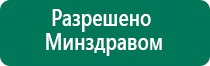 Аппарат дэнас стоимость