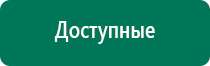 Аппараты дэнас в косметологии